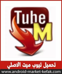 تحميل TubeMate برنامج تحميل الفيديو من اليوتيوب آخر إصدار