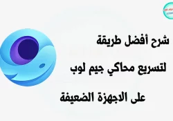 شرح طريقة تسريع محاكي جيم لوب التحديث الجديد للاجهزة الضعيفة