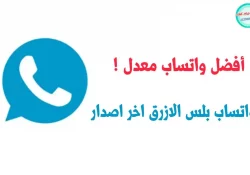 تحميل واتساب الازرق آخر تحديث (WhatsApp Blue) ميديا فاير