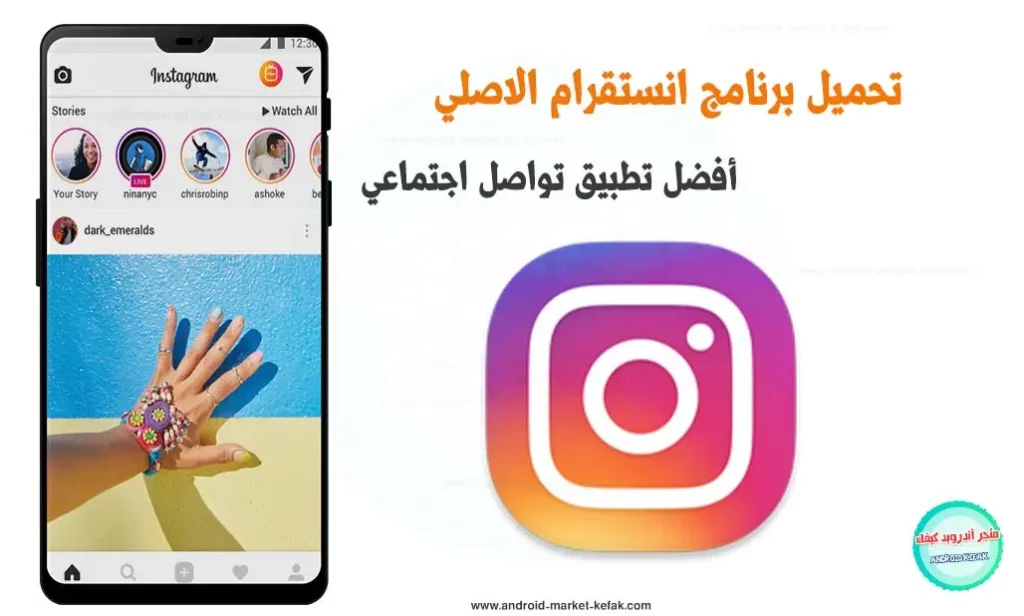 Instagram لـ Android تحميل انستقرام عربي APK تنزيل خفيف مجاناً 2 تحميل انستقرام الأصلي عربي أندرويد Instagram 2023 مجانا APK