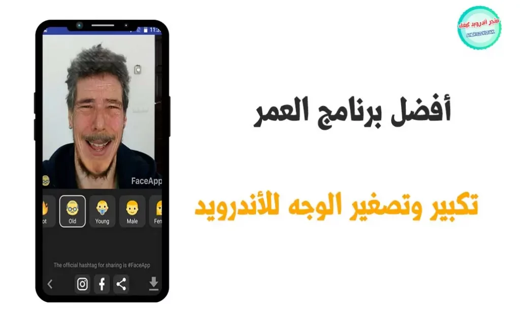 تحميل برنامج تكبير وتصغير العمر فيس آب Face app للأندرويد للوجه 2 تحميل برنامج تكبير وتصغير العمر 2023 Face app للأندرويد للوجه