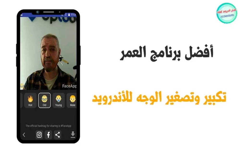 تحميل برنامج تكبير وتصغير العمر فيس آب Face app للأندرويد للوجه 3 تحميل برنامج تكبير وتصغير العمر Face app للأندرويد للوجه