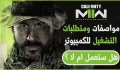 مواصفات ومتطلبات تشغيل لعبة Call of Duty Modern Warfare II