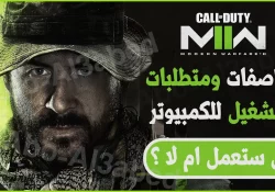 مواصفات ومتطلبات تشغيل لعبة Call of Duty Modern Warfare II