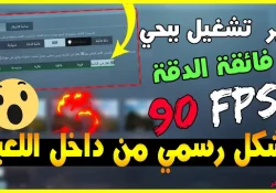 تفعيل 90 fps محاكي جيم لوب الرسمي 7.1 تقنية 120 فريم