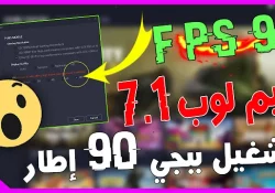 تحميل محاكي جيم لوب 64 بت من الموقع الرسمي بتقنية 90 فريم