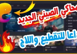 شرح طريقة تحميل المحاكي الصيني الجديد جيم لوب الرسمي للكمبيوتر