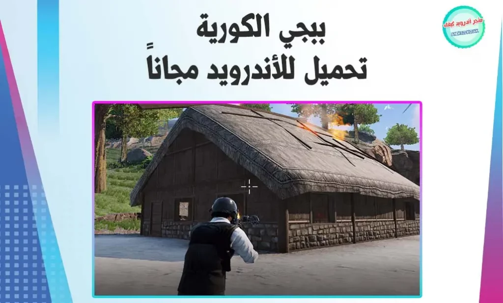 تحميل لعبة ببجي موبايل الصينيه apk + obb للآندرويد Pubg Mobile China apk 2 تحميل لعبة ببجي الكوريه Pubg Mobile KR أخر اصدار 2023 APK