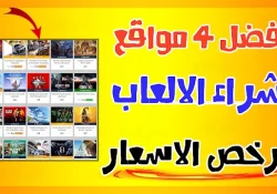 أفضل مواقع شراء الالعاب بيع العاب بسعر رخيص PC- PS-xbox