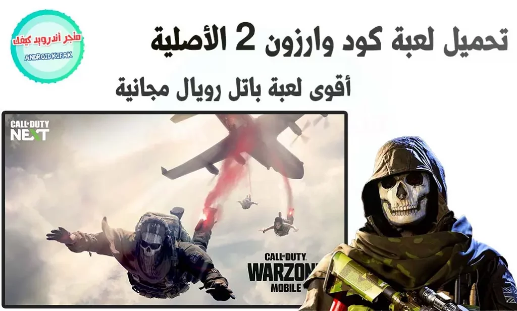 تحميل لعبة 🎮 Warzone Mobile برابط مباشر حجم صغير جداً 🔥 2 تحميل لعبة كول أوف ديوتي وارزون 2 للكمبيوتر Warzone 2 PC مجاناً