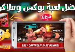 تحميل لعبة الملاكمة والمصارعة والبوكسينج للأندرويد آخر إصدار Boxing Star
