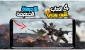 أفضل ألعاب تشبه ببجي موبايل للأجهزة الضعيفة بدون نت