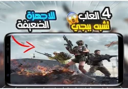 أفضل ألعاب تشبه ببجي موبايل للأجهزة الضعيفة بدون نت