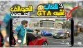تحميل ألعاب تشبه GTA V للاندرويد جاتا APK مجاناً