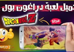 تحميل لعبة Dragon Ball Z Kakarot للاندرويد مجانا برابط مباشر بحجم صغير