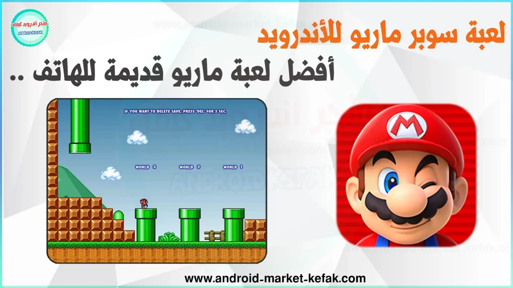 تحميل لعبة ماريو القديمة الاصلية للآندرويد APK برابط مباشر 2 تحميل لعبة ماريو القديمة الاصلية للأندرويد Super Mario Run