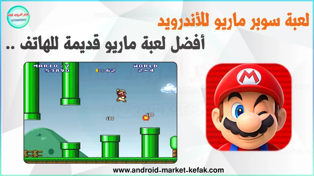 تحميل لعبة ماريو القديمة الاصلية للآندرويد APK برابط مباشر 3 تحميل لعبة ماريو القديمة الاصلية للأندرويد Super Mario Run
