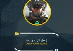 بحجم صغير جداً 🔥 تحميل لعبة Delta Force Mobile 💣 للأندرويد
