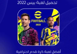تحميل لعبة بيس eFootball 2022 للكمبيوتر – النسخة الأصلية من ميديا فاير