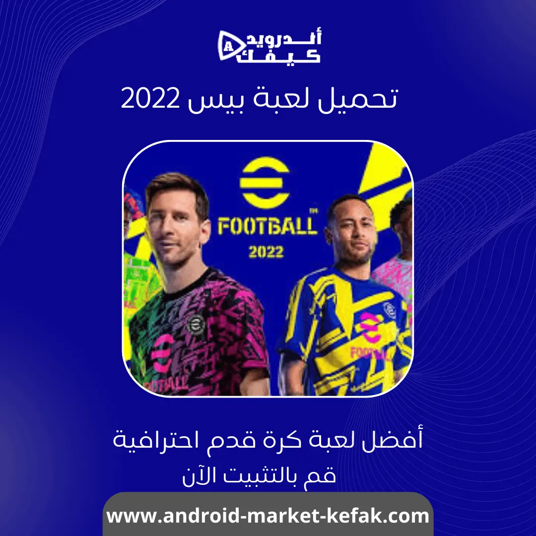 تحميل لعبة بيس 2022 eFootball للكمبيوتر الاصلية من ميديا فاير