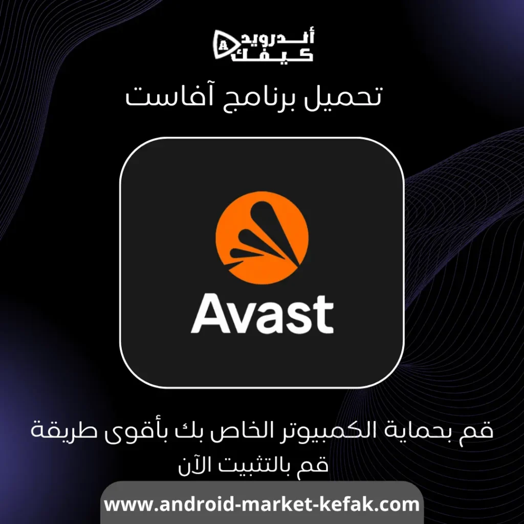 تحميل برنامج افاست أفضل برنامج حماية للكمبيوتر Avast Antivirus 1 تحميل برنامج أفاست