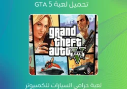 تحميل لعبة GTA 5 آخر إصدار للكمبيوتر بحجم صغير جداً مجاناً