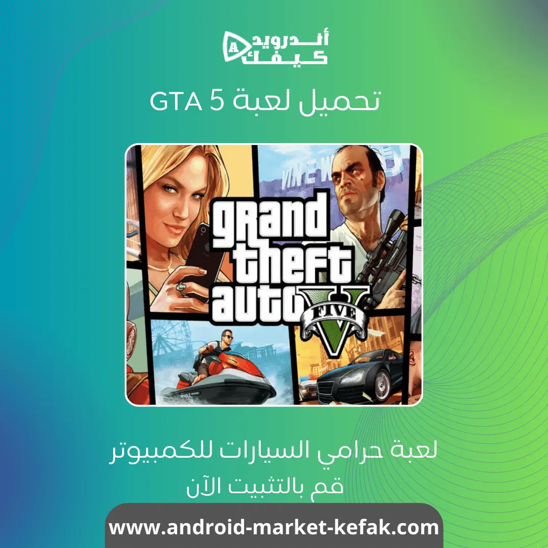 تحميل لعبة GTA 5 اخر اصدار للكمبيوتر بحجم صغير جداً مجاناً