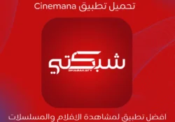 تحميل تطبيق سينمانا شبكتي للأندرويد آخر إصدار APK