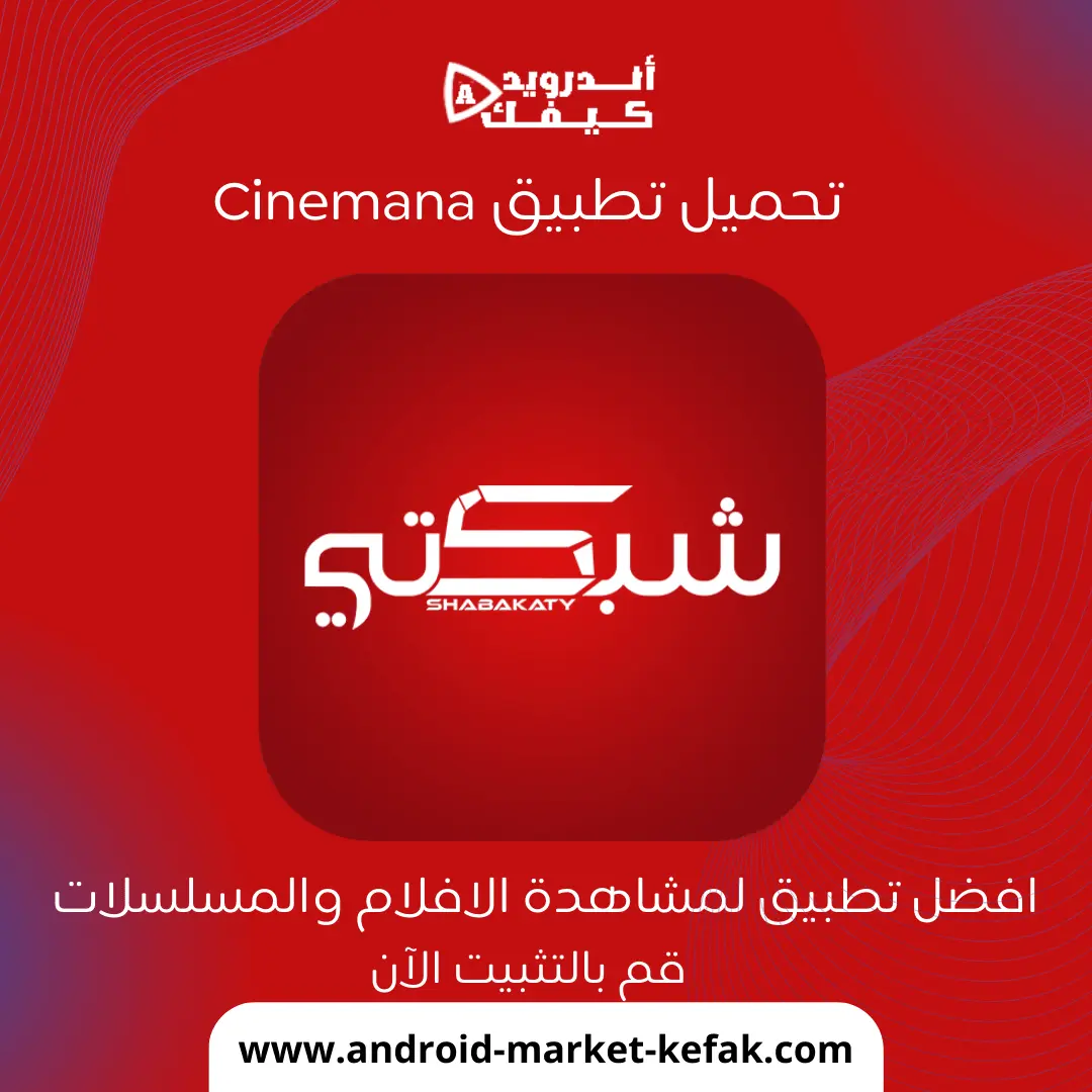 تحميل تطبيق سينمانا شبكتي للأندرويد آخر اصدار APK
