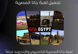 تحميل لعبة جاتا المصرية للكمبيوتر APK بحجم صغير ونسخ مهكرة ميديا فاير مجانا