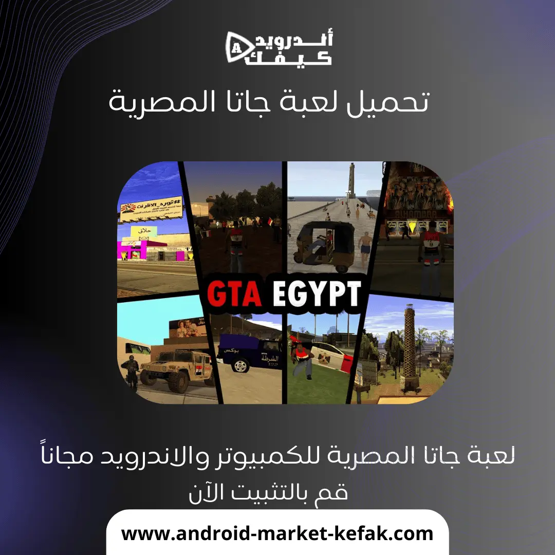تحميل لعبة جاتا المصرية للكمبيوتر APK بحجم صغير ونسخ مهكرة ميديا فاير مجانا