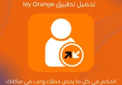 تحميل تطبيق ماي اورانج My Orange Egypt مجانا آخر إصدار
