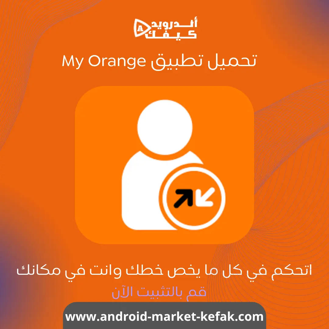 تحميل تطبيق ماي اورانج My Orange Egypt مجانا اخر اصدار