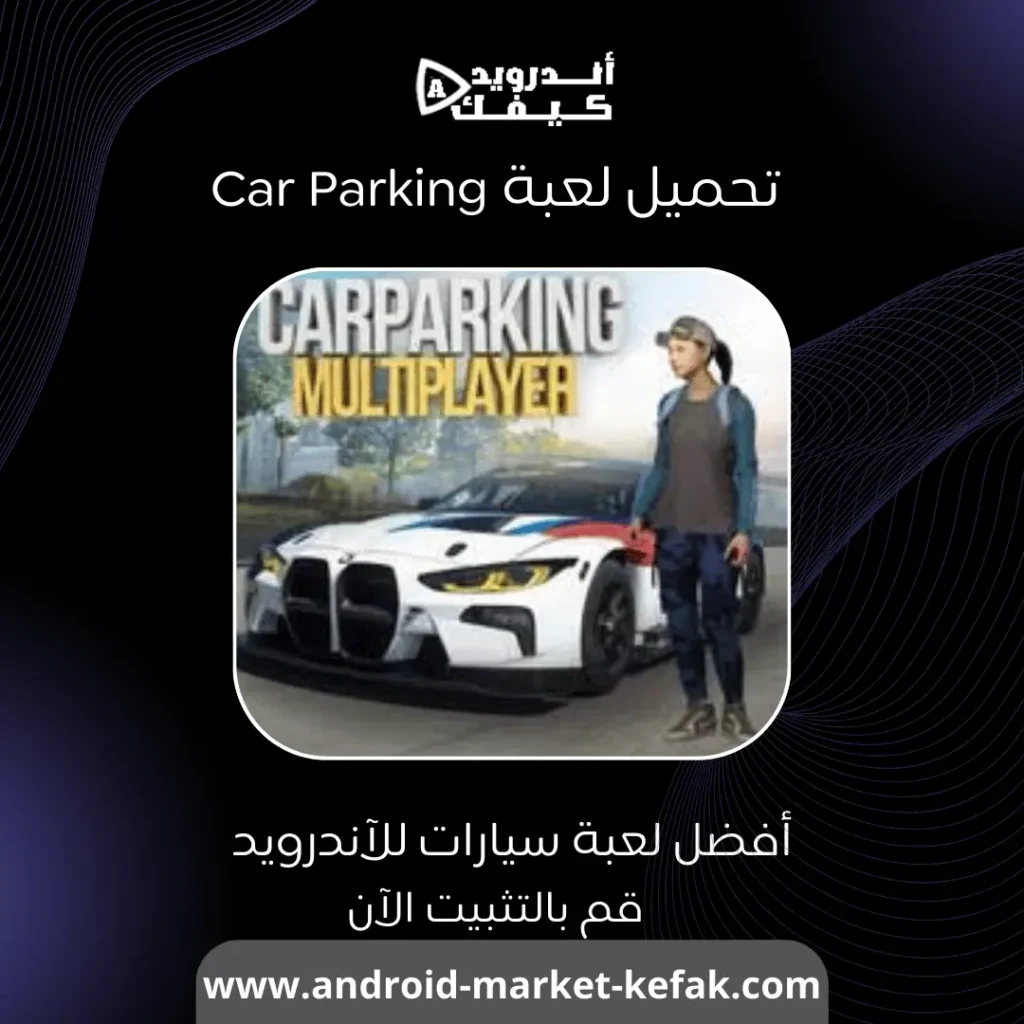تحميل لعبة Car Parking آخر إصدار للآندرويد مجاناً APK 1 تحميل لعبة car parking