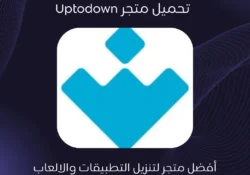 تنزيل متجر Uptodown لتحميل التطبيقات والالعاب للآندرويد