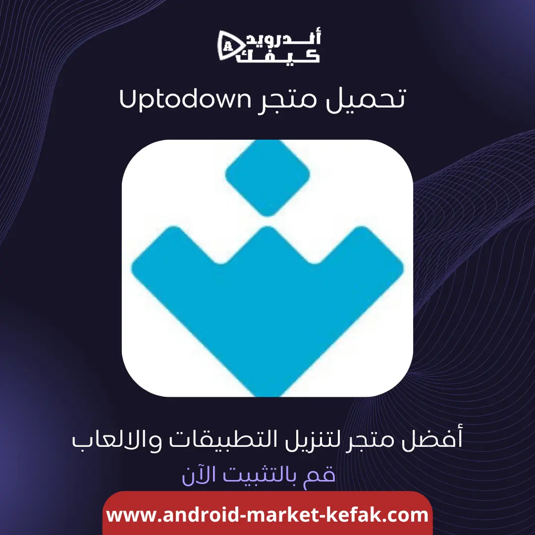 تنزيل متجر Uptodown لتحميل التطبيقات والالعاب للآندرويد