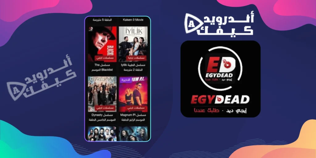 تحميل تطبيق مشاهدة الافلام ايجي ديد Egydead Apk أخر إصدار مجاناً 2 تحميل تطبيق مشاهدة الافلام ايجي ديد Egydead Apk أخر إصدار مجاناً