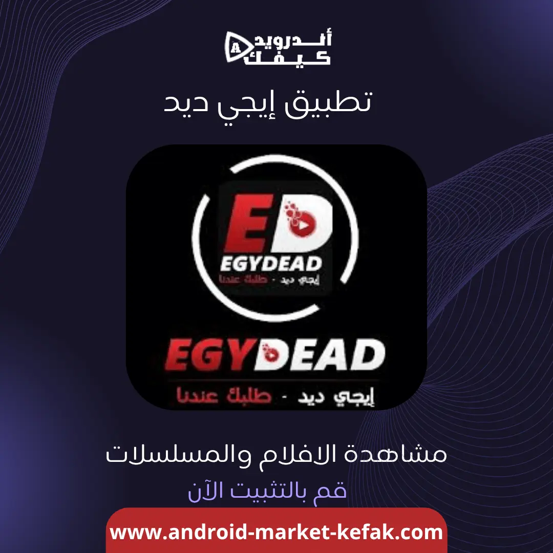 تحميل تطبيق مشاهدة الافلام ايجي ديد Egydead Apk أخر إصدار مجاناً