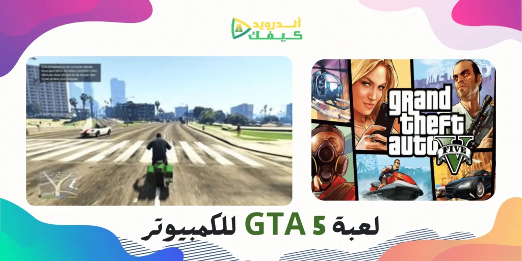 تحميل لعبة GTA 5 اخر اصدار للكمبيوتر بحجم صغير جداً مجاناً 2 تحميل لعبة GTA 5 اخر اصدار للكمبيوتر بحجم صغير جداً مجاناً