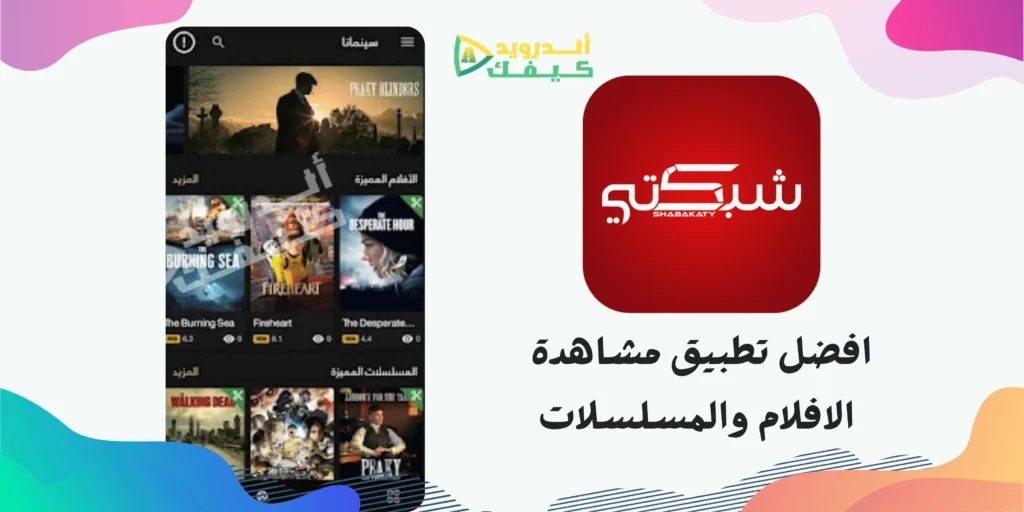 تحميل تطبيق سينمانا شبكتي للأندرويد آخر اصدار APK 2 تحميل تطبيق سينمانا شبكتي للأندرويد آخر اصدار APK