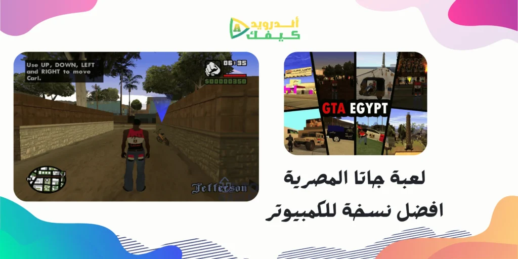 تحميل لعبة جاتا المصرية للكمبيوتر APK بحجم صغير ونسخ مهكرة ميديا فاير مجانا 2 تحميل لعبة جاتا المصرية للاندرويد APK بحجم صغير ونسخ مهكرة ميديا فاير مجانا
