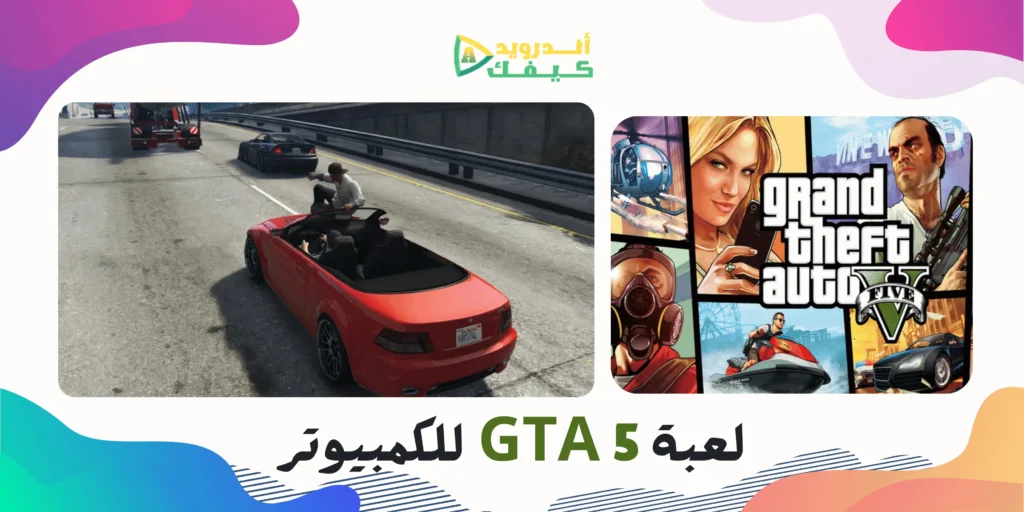 تحميل لعبة GTA 5 اخر اصدار للكمبيوتر بحجم صغير جداً مجاناً 3 تحميل لعبة GTA 5 اخر اصدار للكمبيوتر بحجم صغير جداً مجاناً