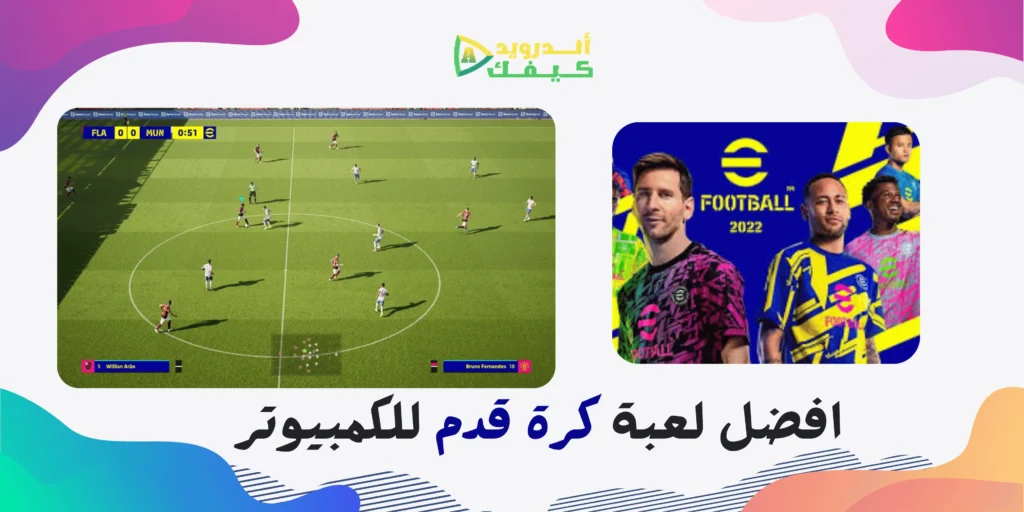 تحميل لعبة بيس 2022 eFootball للكمبيوتر الاصلية من ميديا فاير 3 تحميل لعبة بيس 2022 eFootball للكمبيوتر الاصلية من ميديا فاير