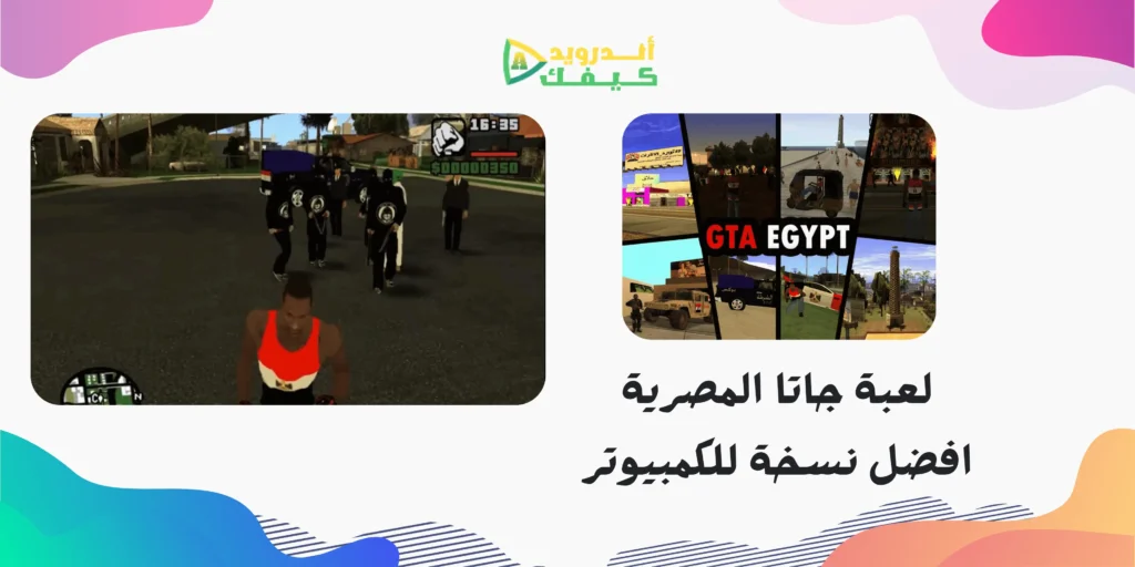 تحميل لعبة جاتا المصرية للكمبيوتر APK بحجم صغير ونسخ مهكرة ميديا فاير مجانا 3 تحميل لعبة جاتا المصرية للاندرويد APK بحجم صغير ونسخ مهكرة ميديا فاير مجانا