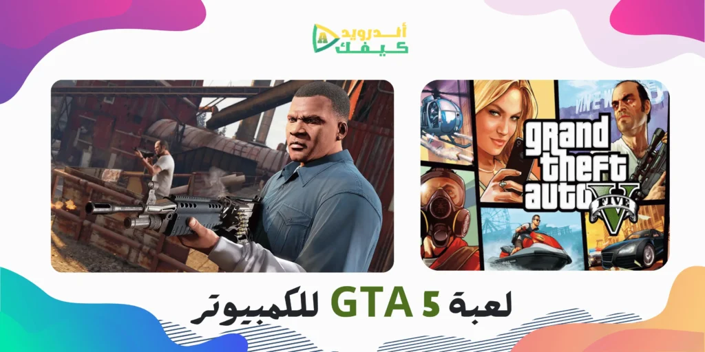 تحميل لعبة GTA 5 اخر اصدار للكمبيوتر بحجم صغير جداً مجاناً 4 تحميل لعبة GTA 5 اخر اصدار للكمبيوتر بحجم صغير جداً مجاناً