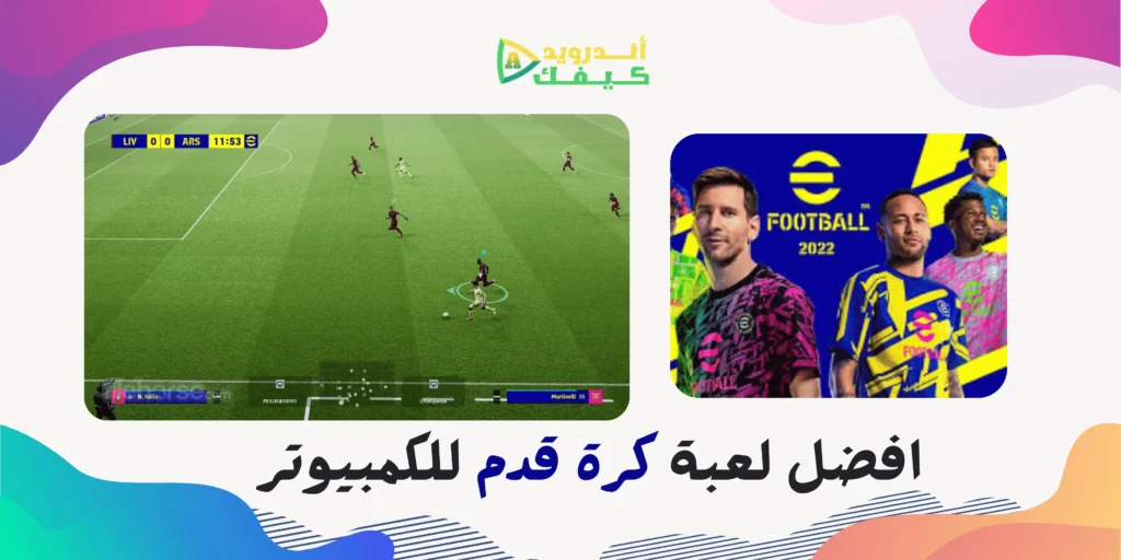 تحميل لعبة بيس 2022 eFootball للكمبيوتر الاصلية من ميديا فاير 4 تحميل لعبة بيس 2022 eFootball للكمبيوتر الاصلية من ميديا فاير