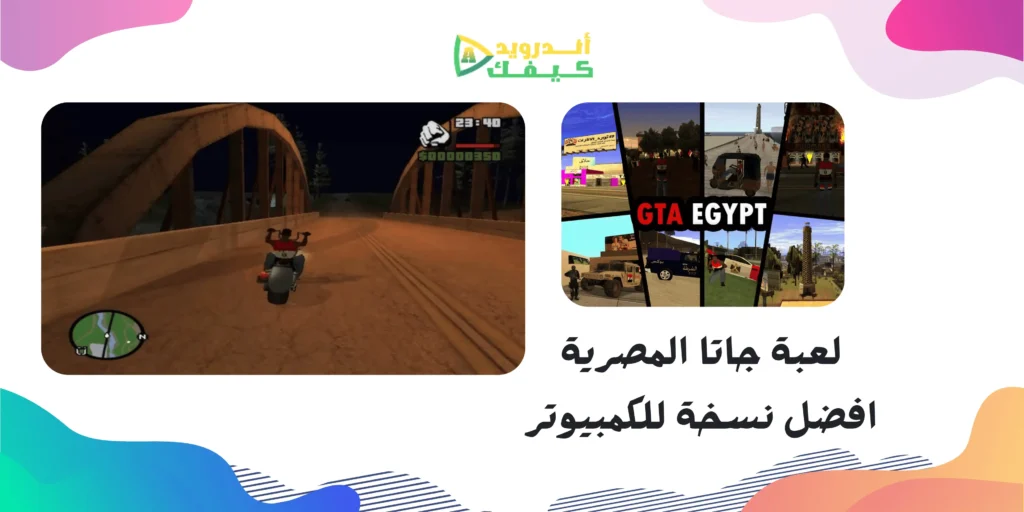 تحميل لعبة جاتا المصرية للكمبيوتر APK بحجم صغير ونسخ مهكرة ميديا فاير مجانا 4 تحميل لعبة جاتا المصرية للاندرويد APK بحجم صغير ونسخ مهكرة ميديا فاير مجانا