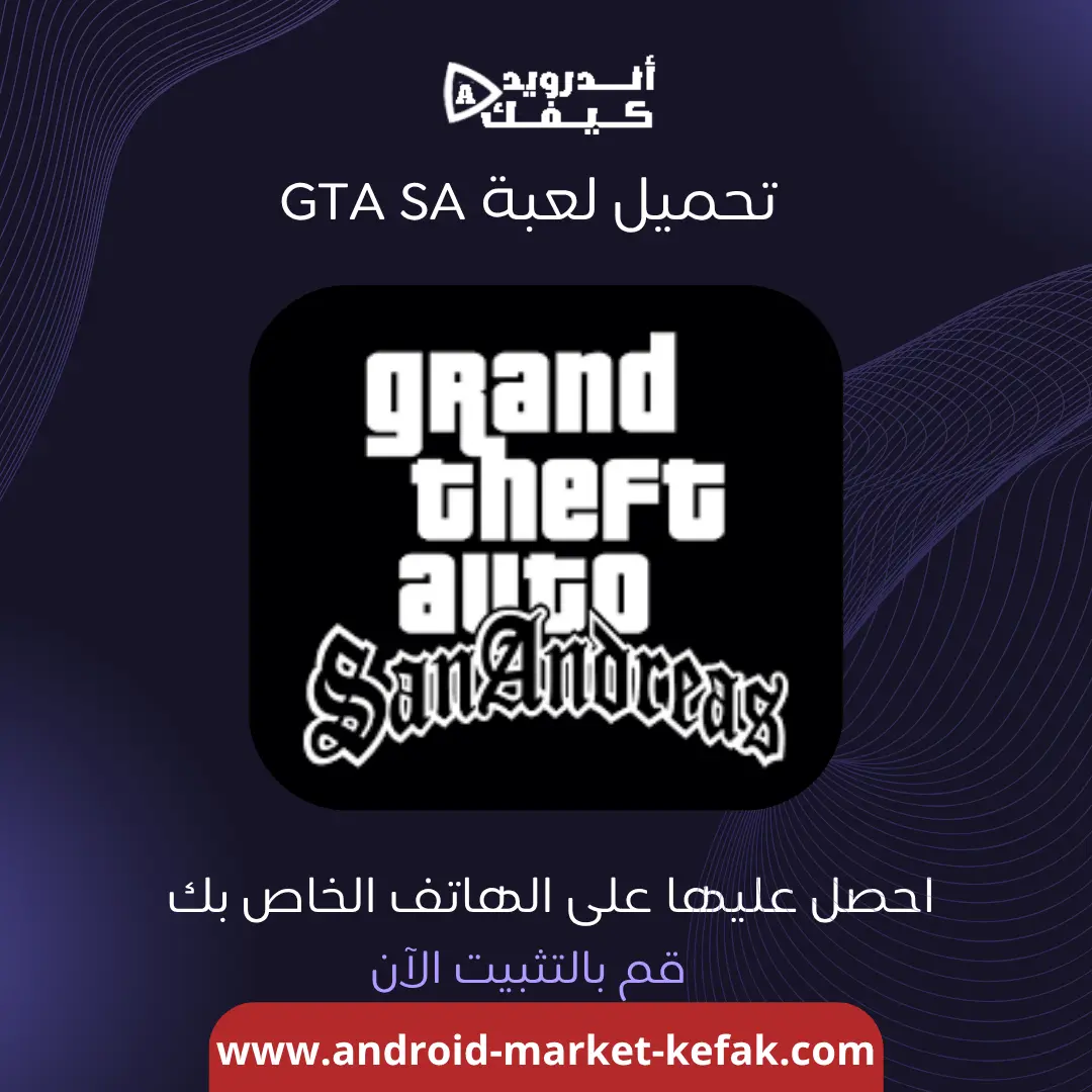 تحميل gta san andreas 2.00 اخر اصدار apk obb للاندرويد
