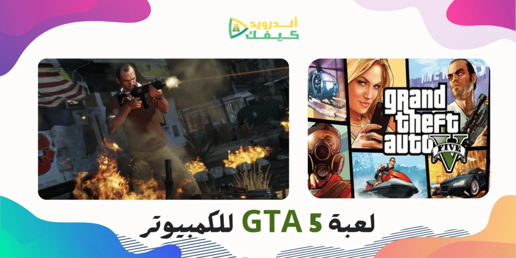 تحميل لعبة GTA 5 اخر اصدار للكمبيوتر بحجم صغير جداً مجاناً 5 تحميل لعبة GTA 5 اخر اصدار للكمبيوتر بحجم صغير جداً مجاناً