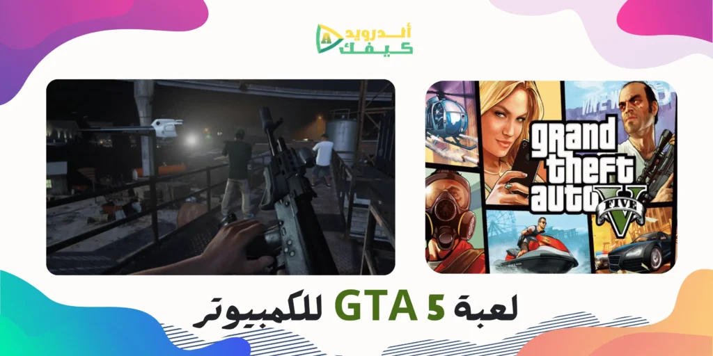 تحميل لعبة GTA 5 اخر اصدار للكمبيوتر بحجم صغير جداً مجاناً 6 تحميل لعبة GTA 5 اخر اصدار للكمبيوتر بحجم صغير جداً مجاناً